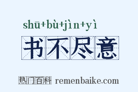 书不尽意是什么意思的图片